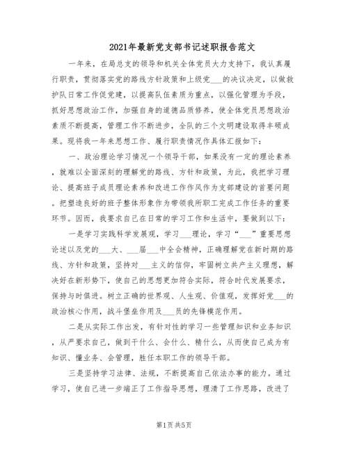 2021年最新党支部书记述职报告范文.doc