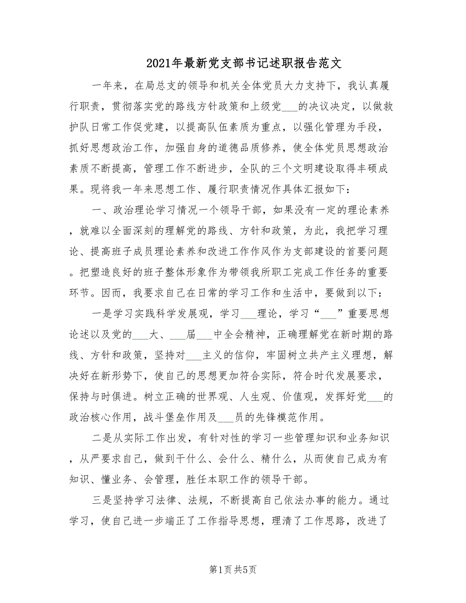 2021年最新党支部书记述职报告范文.doc_第1页