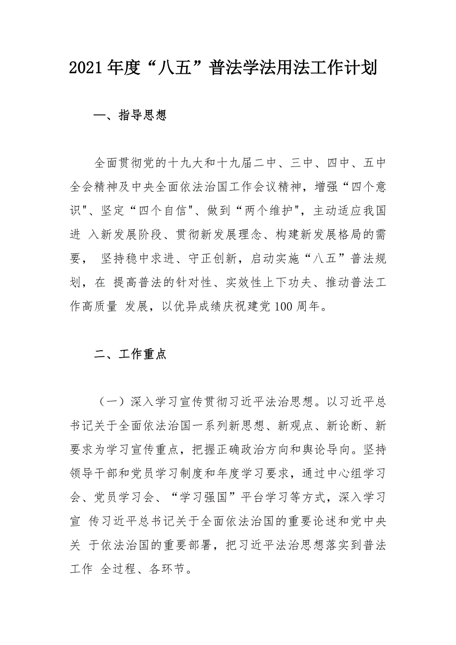 2021年度八五普法学法用法工作计划.docx_第1页