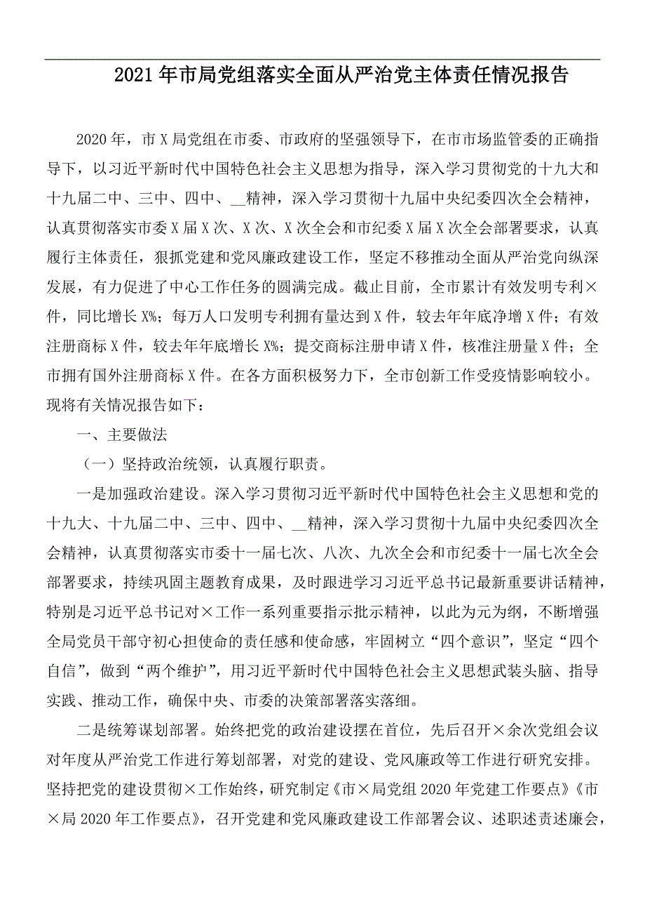 2021年市局党组落实全面从严治党主体责任情况报告.docx_第1页