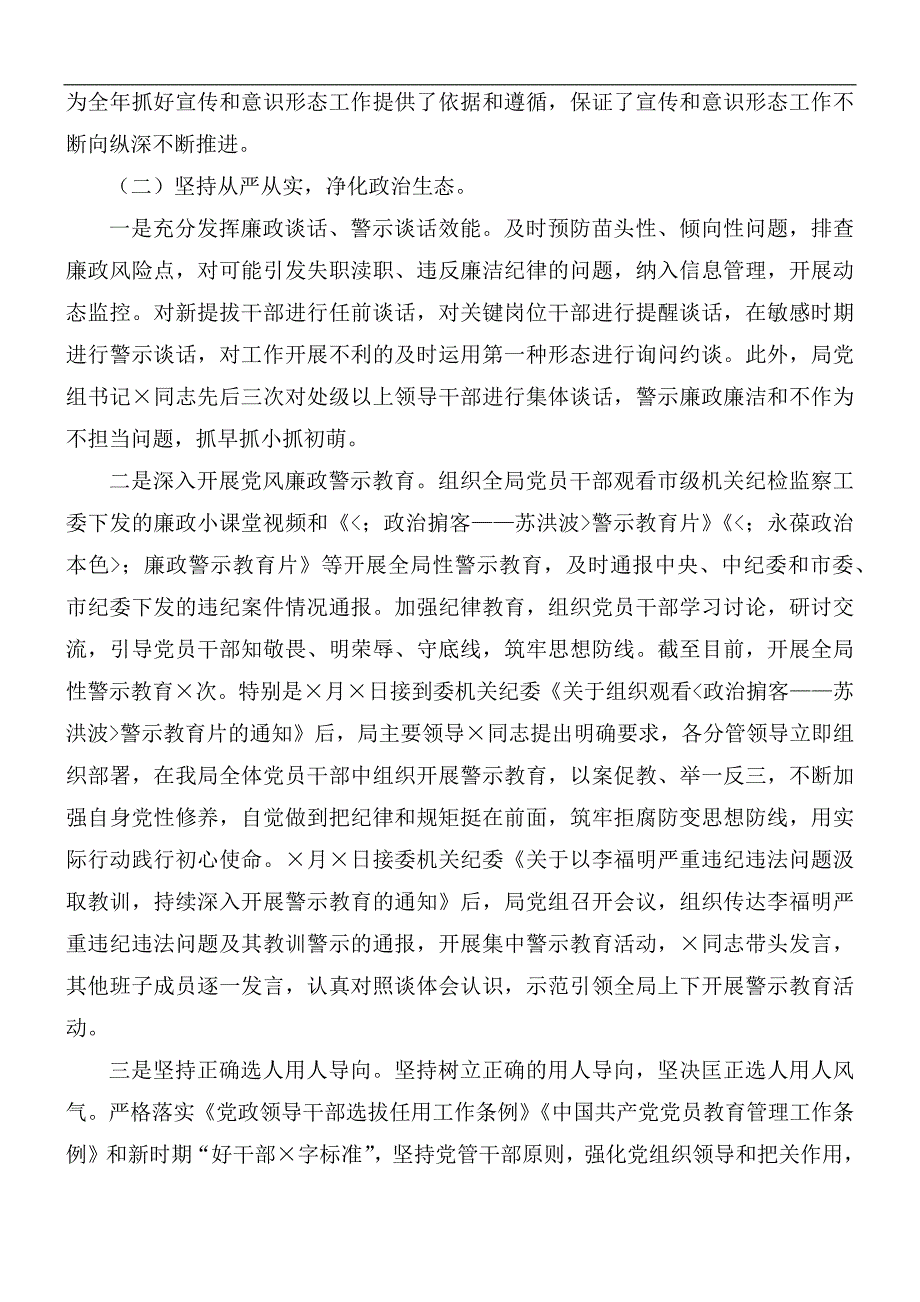 2021年市局党组落实全面从严治党主体责任情况报告.docx_第3页
