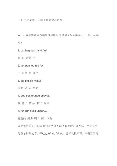 PEP小学英语三年级下册总复习资料.doc