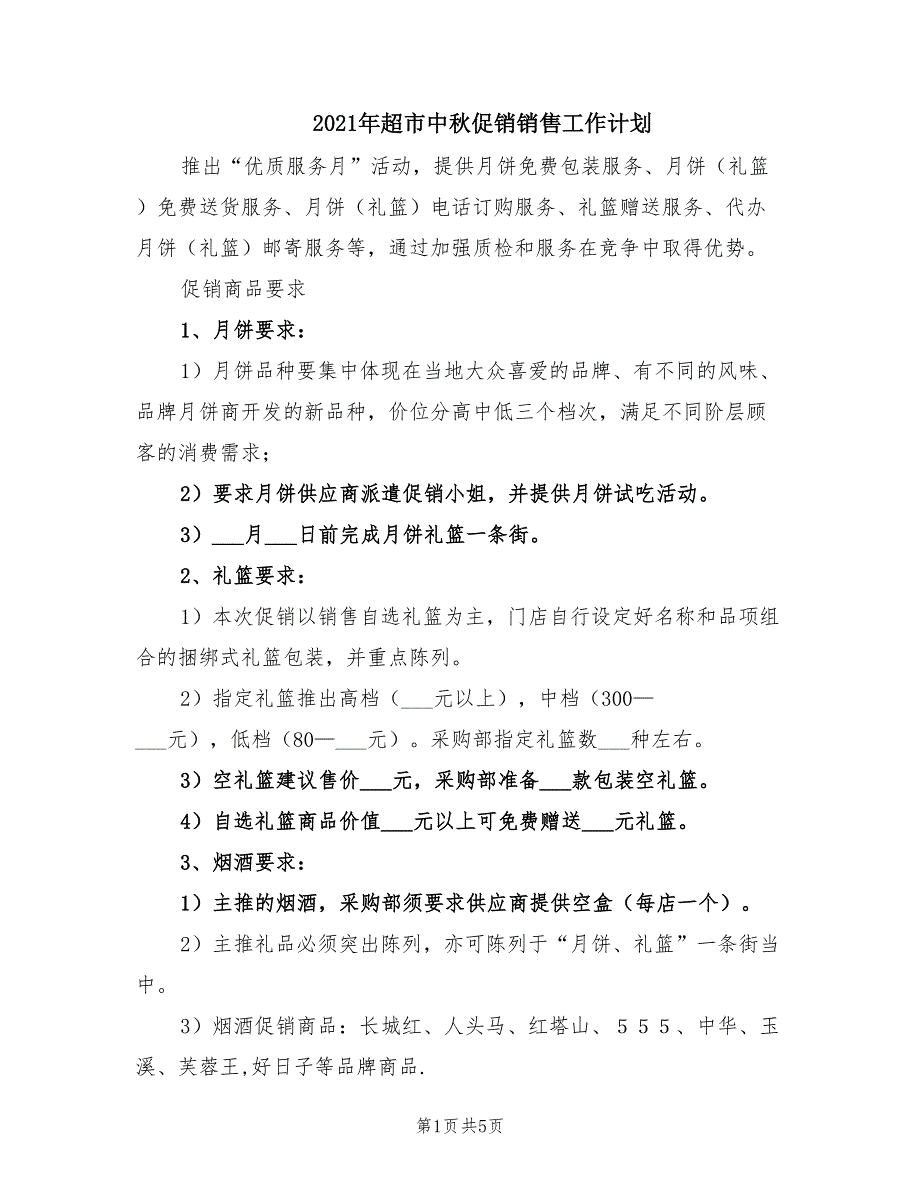 2021年超市中秋促销销售工作计划.doc_第1页