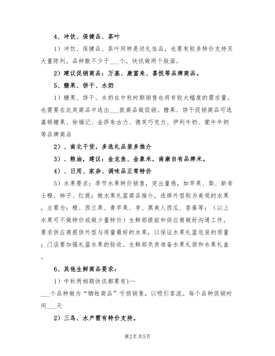 2021年超市中秋促销销售工作计划.doc_第2页