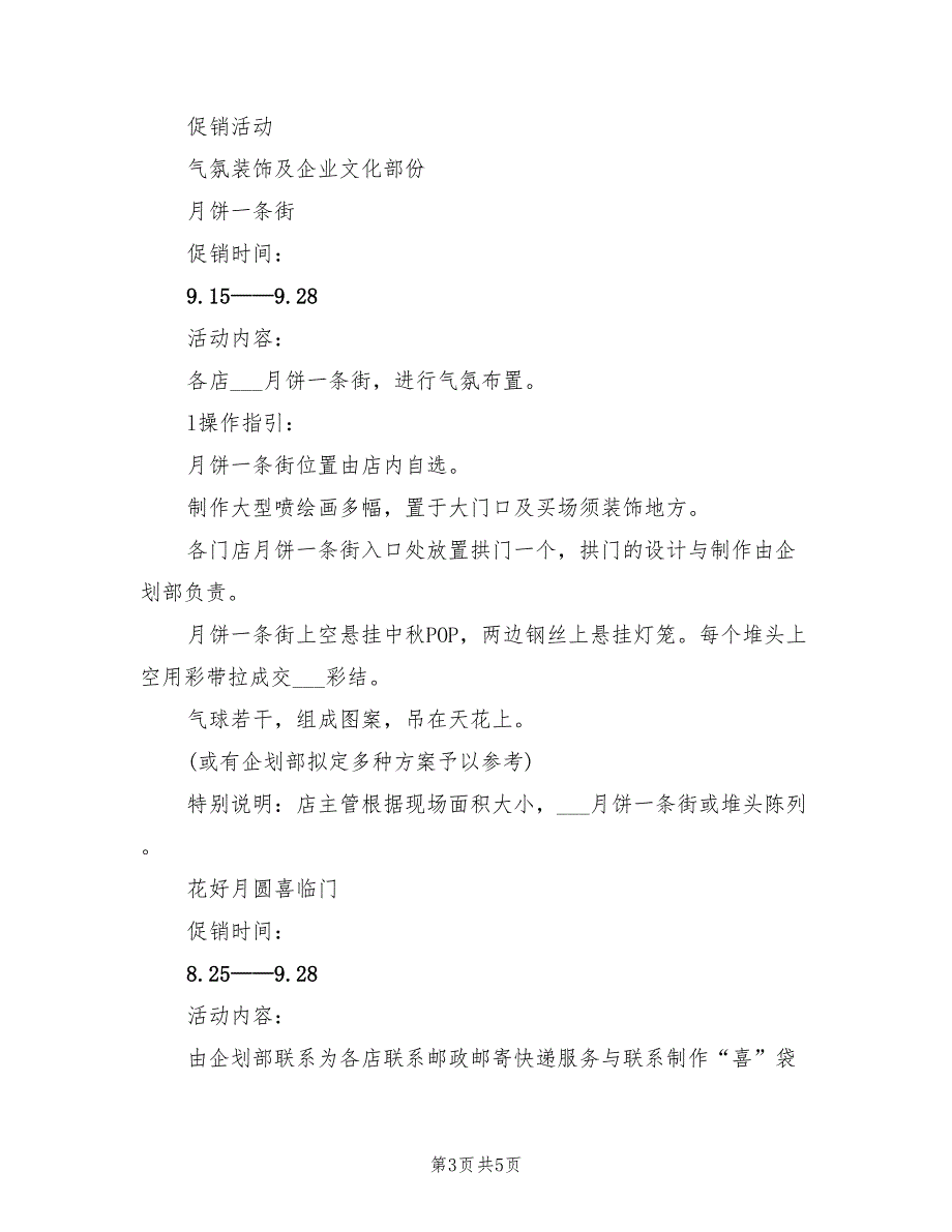 2021年超市中秋促销销售工作计划.doc_第3页