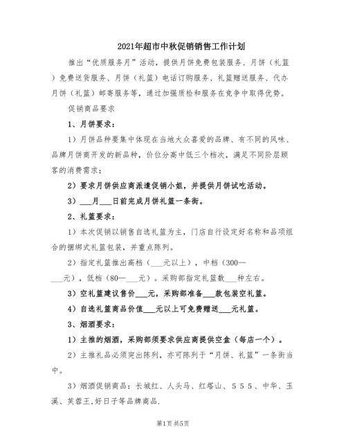 2021年超市中秋促销销售工作计划.doc