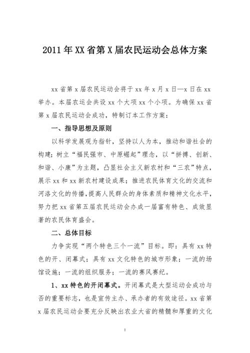 XX省第X农民运动会总体方案.doc