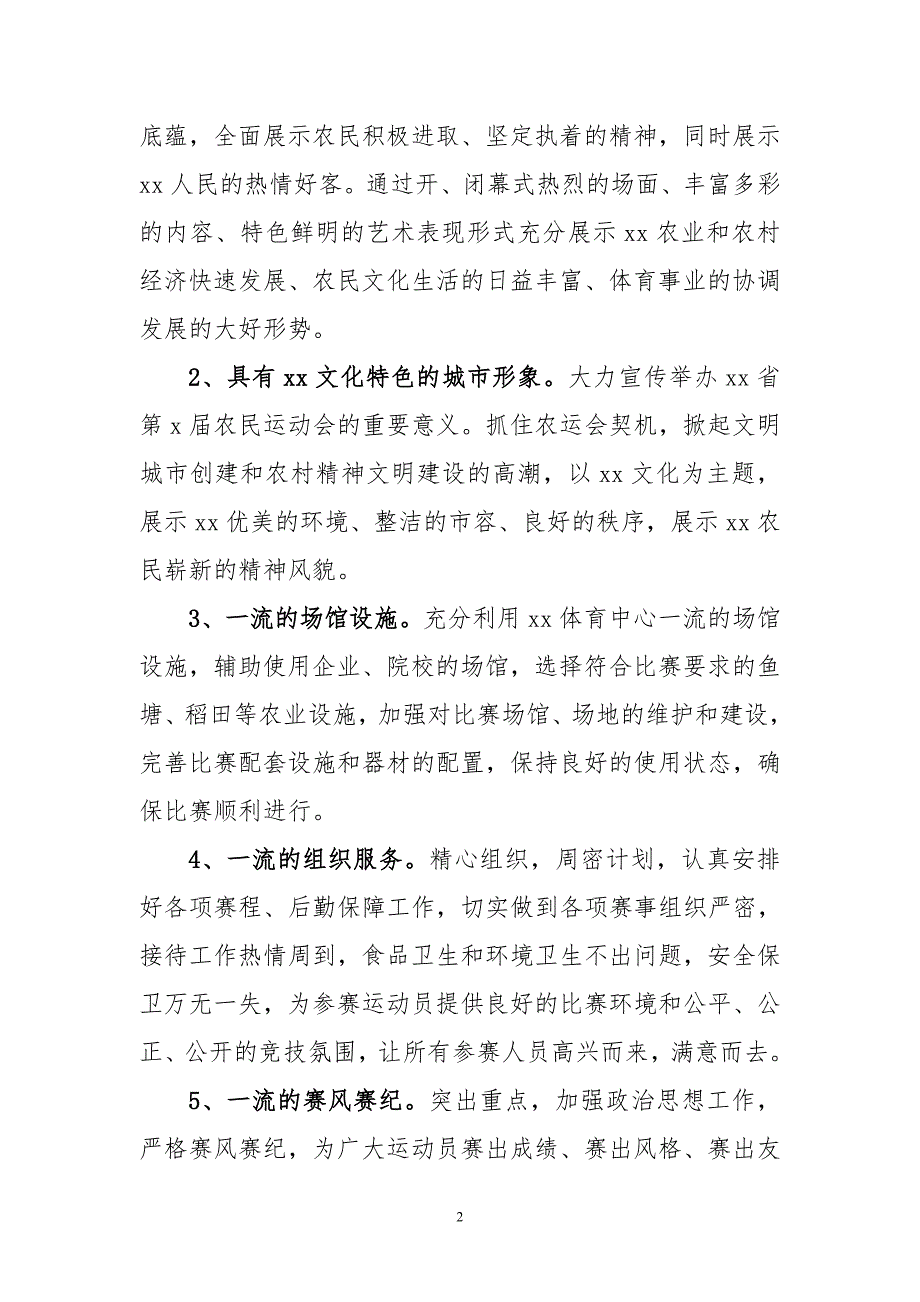 XX省第X农民运动会总体方案.doc_第2页