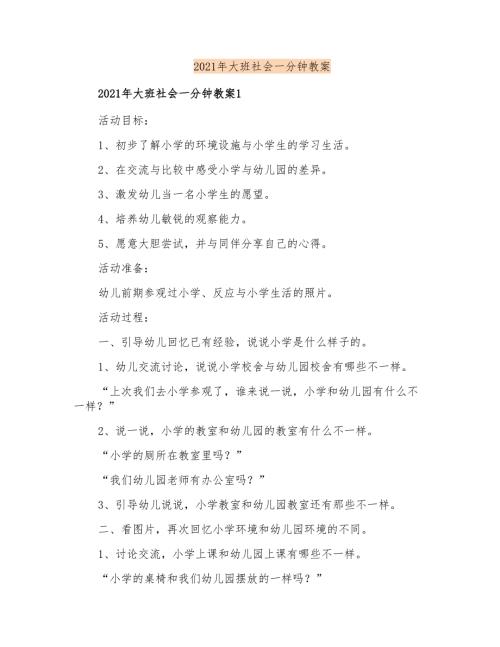 2021年大班社会一分钟教案.doc