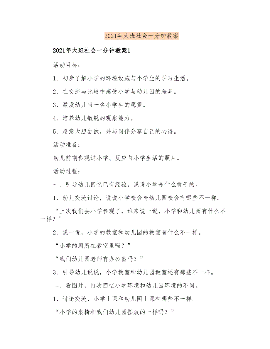 2021年大班社会一分钟教案.doc_第1页