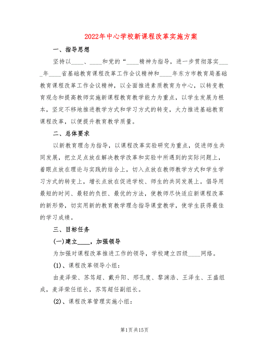 2022年中心学校新课程改革实施方案.doc_第1页