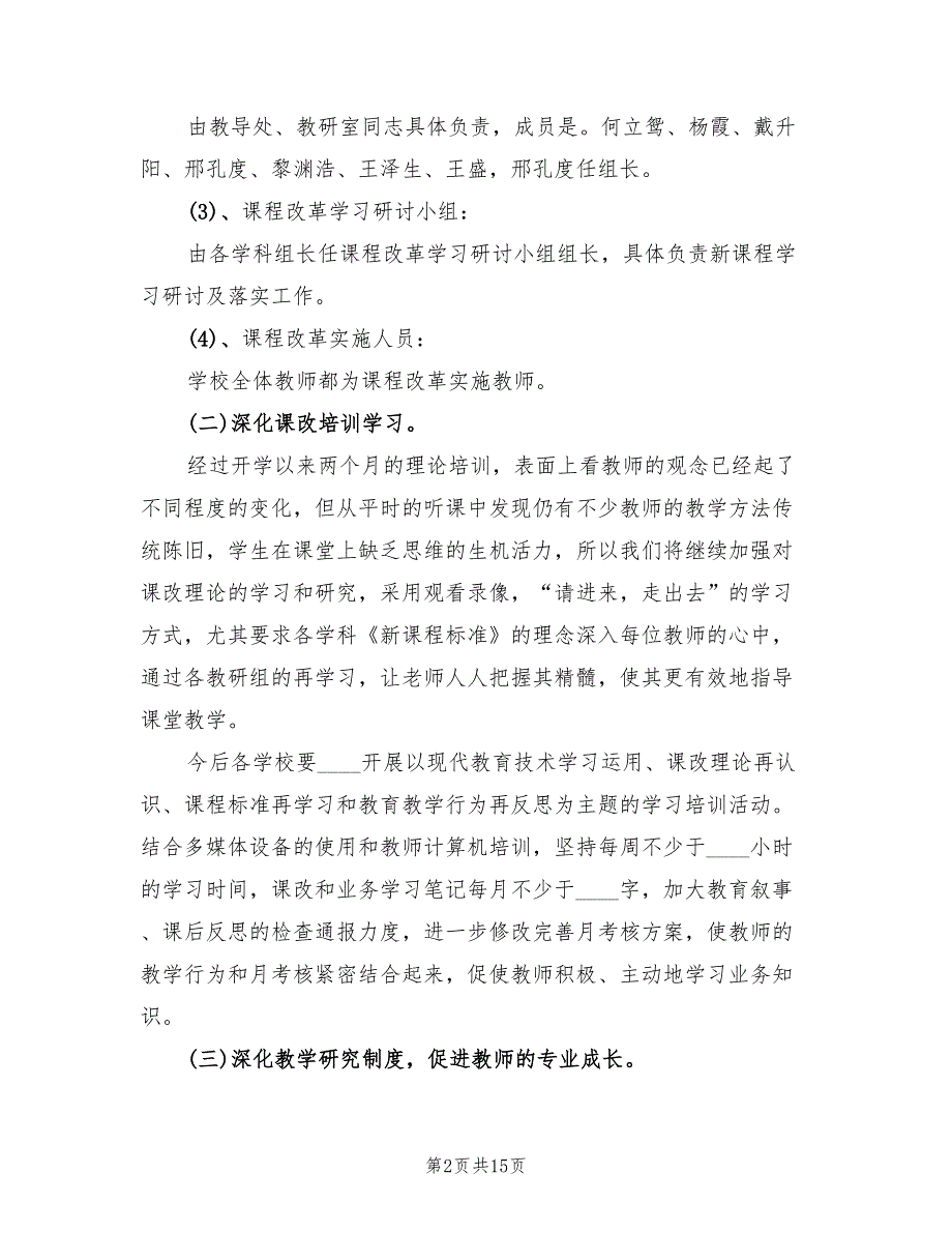2022年中心学校新课程改革实施方案.doc_第2页