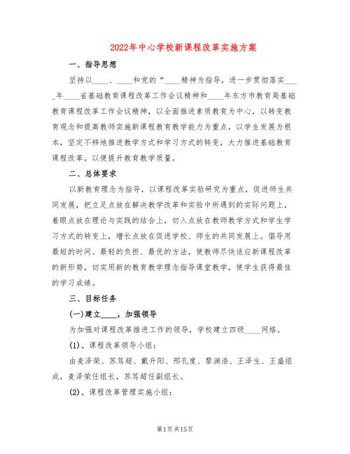 2022年中心学校新课程改革实施方案.doc