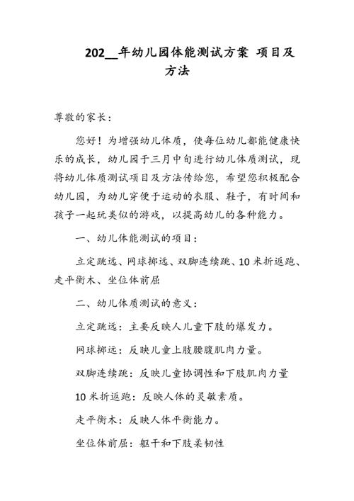 202_年幼儿园体能测试方案项目及方法.docx
