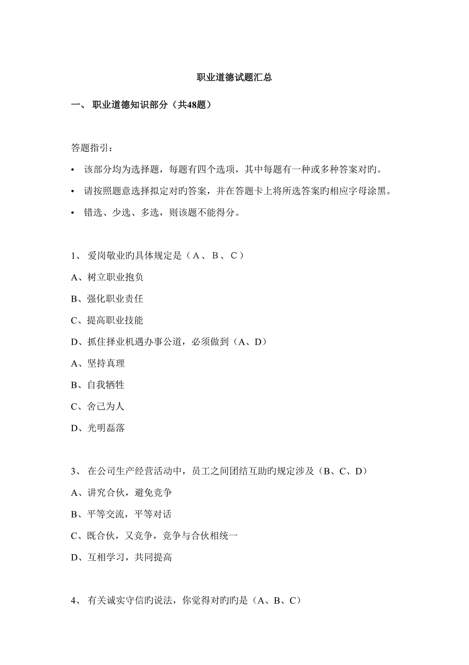 2022职业道德练习题库及参考答案.doc_第1页