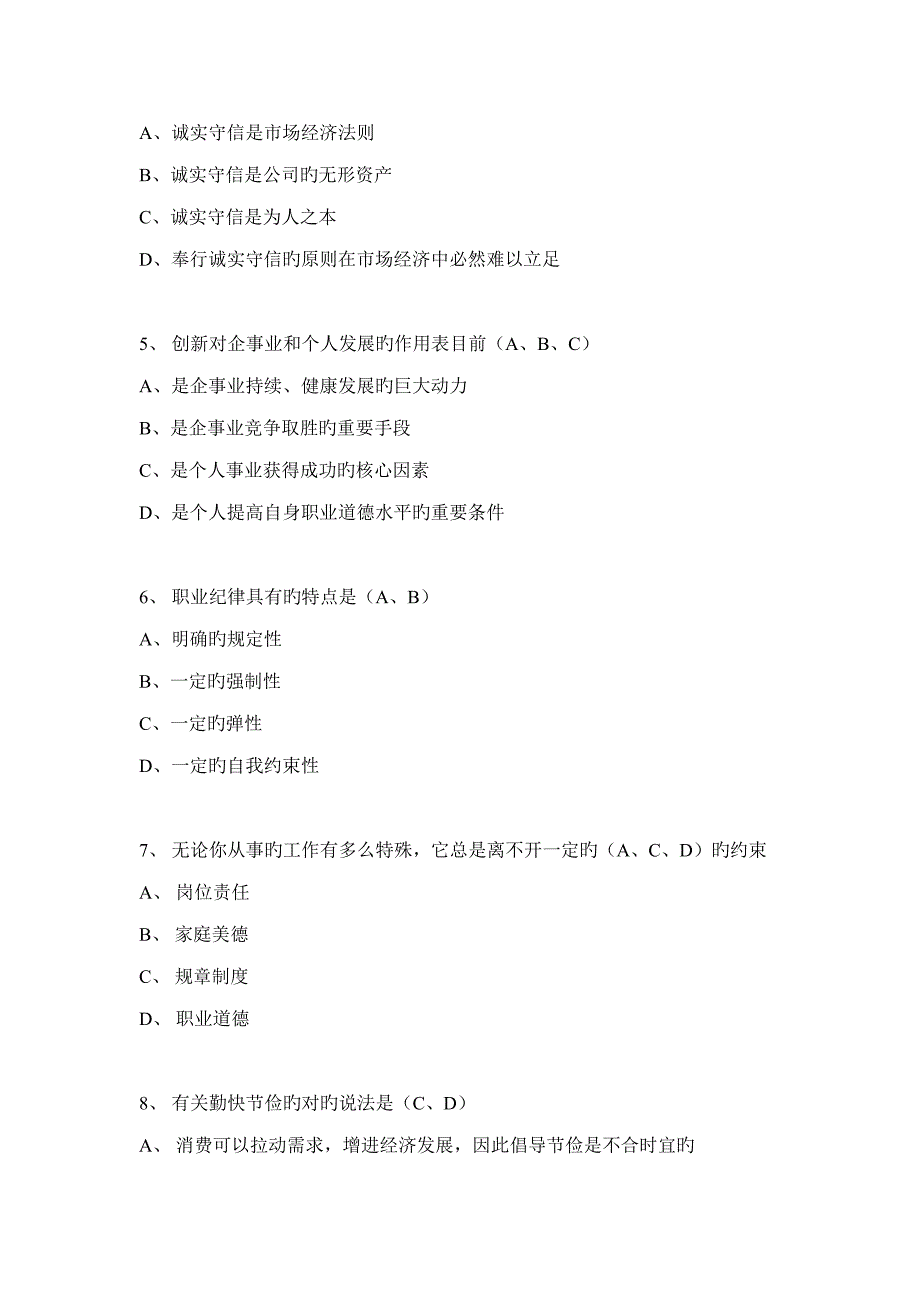2022职业道德练习题库及参考答案.doc_第2页