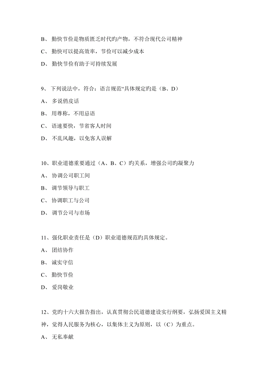 2022职业道德练习题库及参考答案.doc_第3页