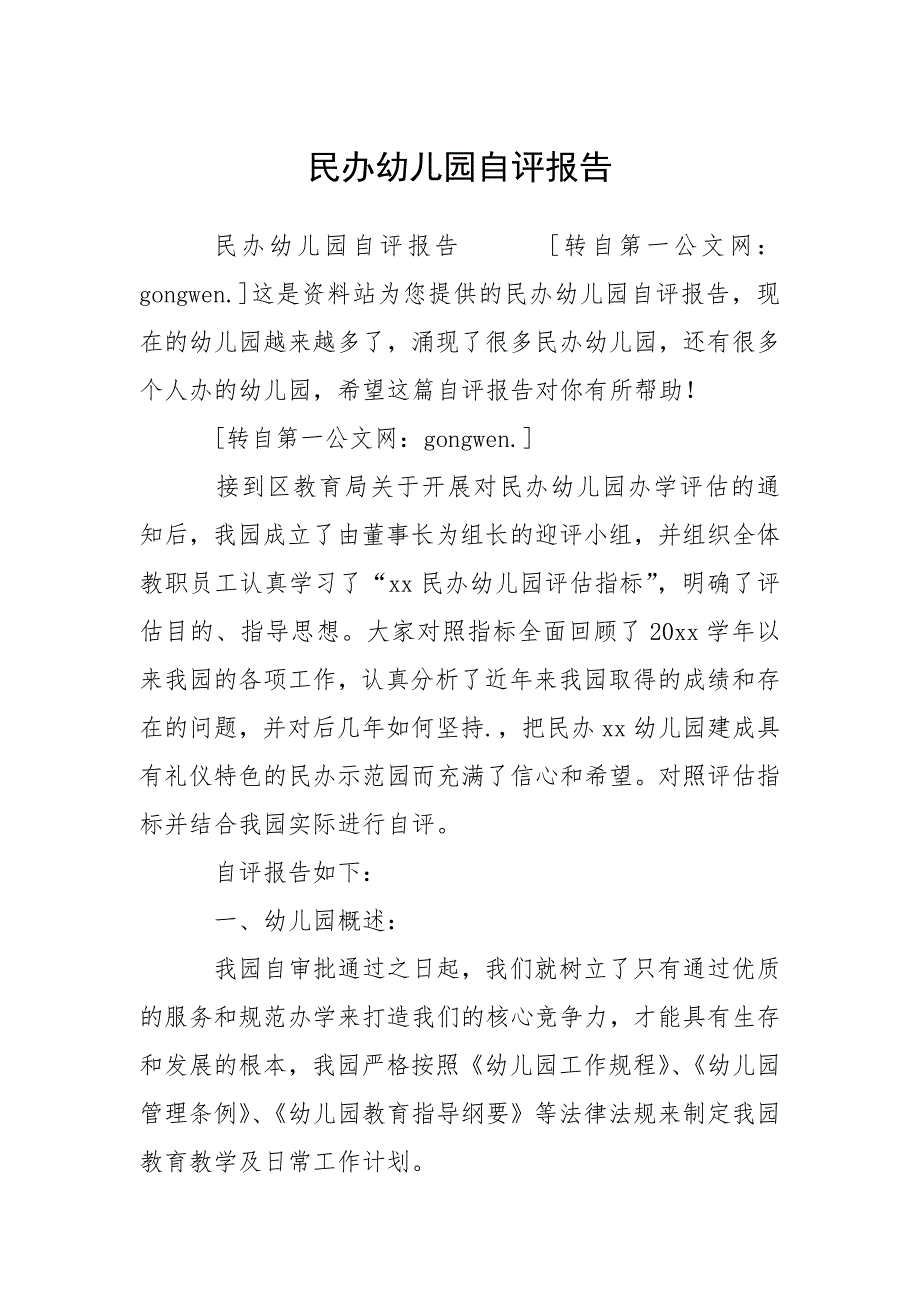 2021民办幼儿园自评报告.docx_第1页