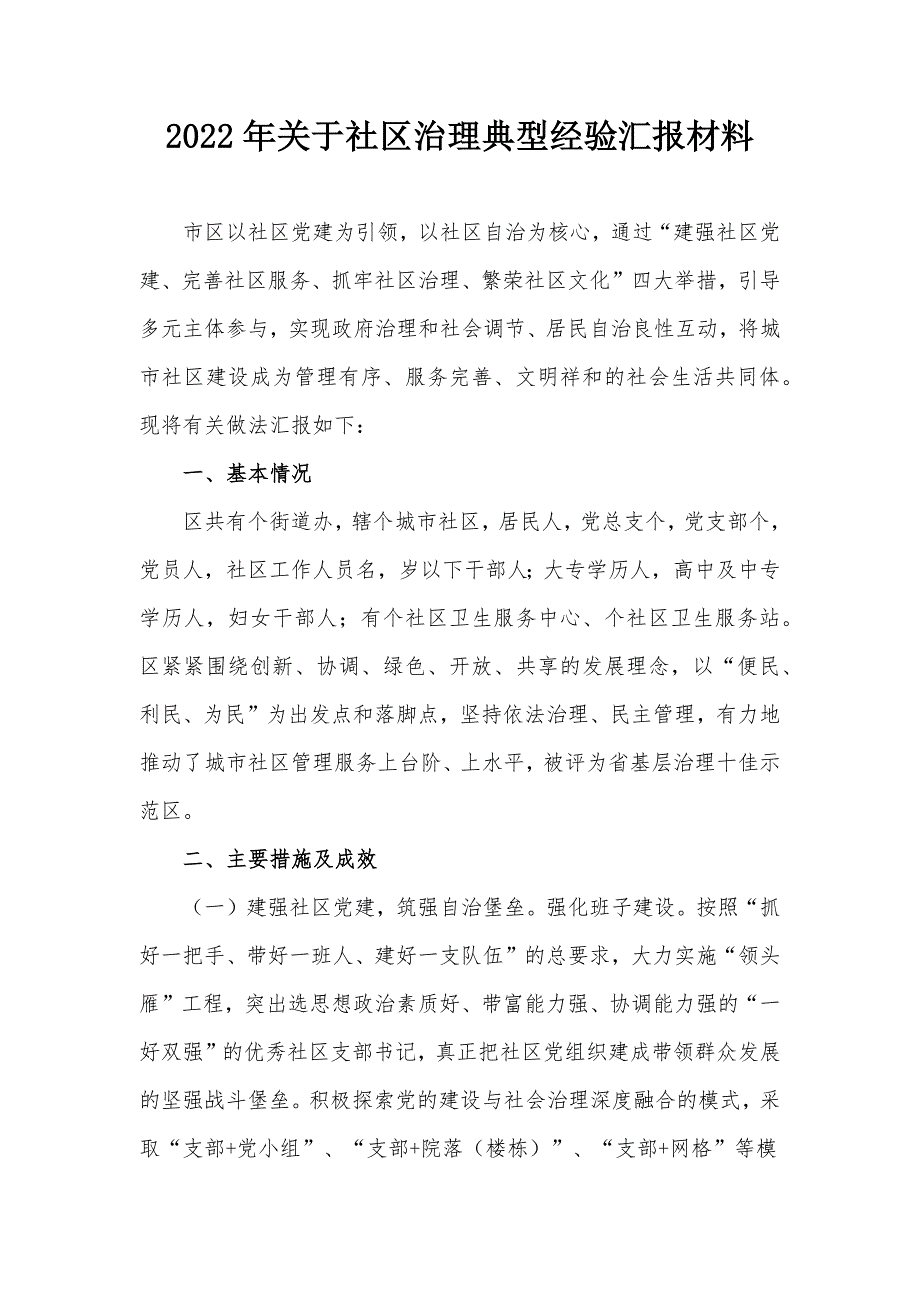 2022年关于社区治理典型经验汇报材料.docx_第1页