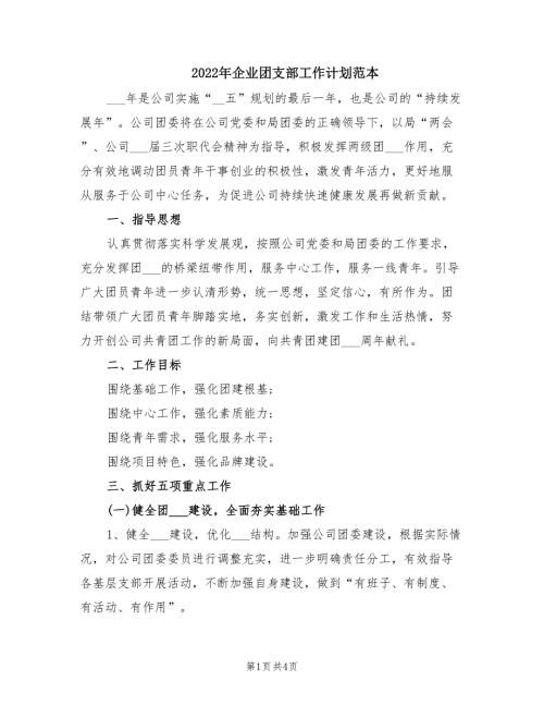 2022年企业团支部工作计划范本.doc