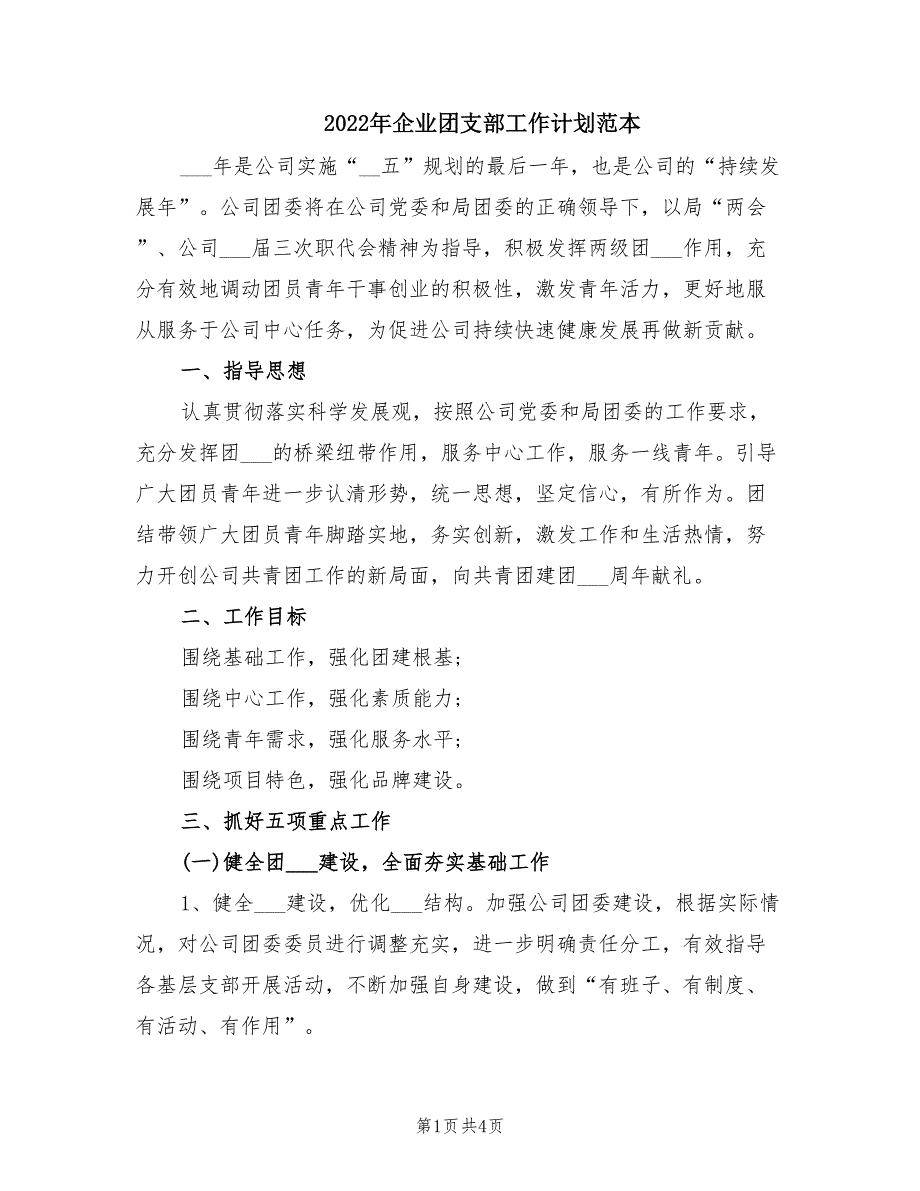 2022年企业团支部工作计划范本.doc_第1页