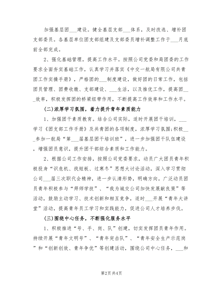 2022年企业团支部工作计划范本.doc_第2页