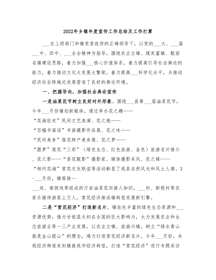 2022年乡镇年度宣传工作总结及工作打算.doc_第1页