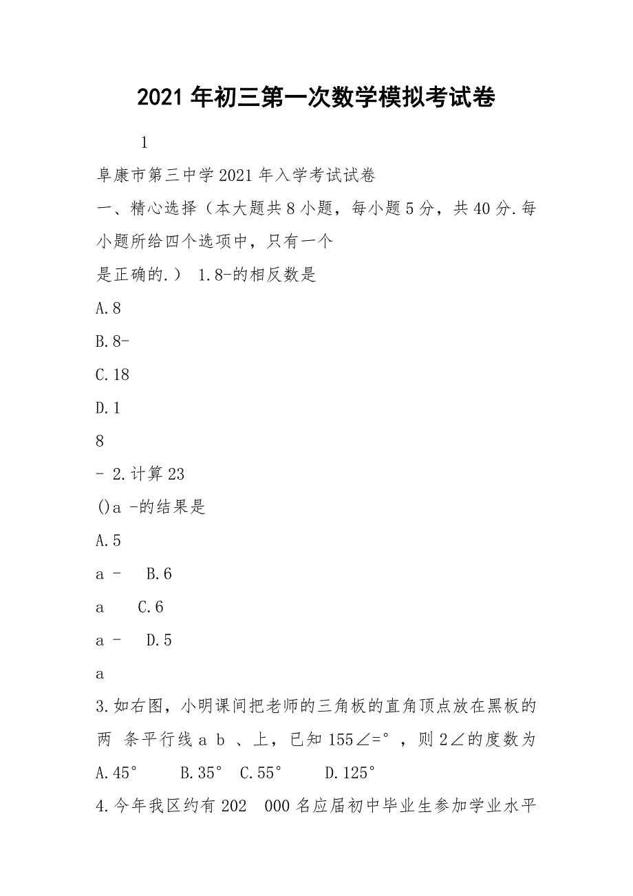 2021年初三第一次数学模拟考试卷.docx_第1页