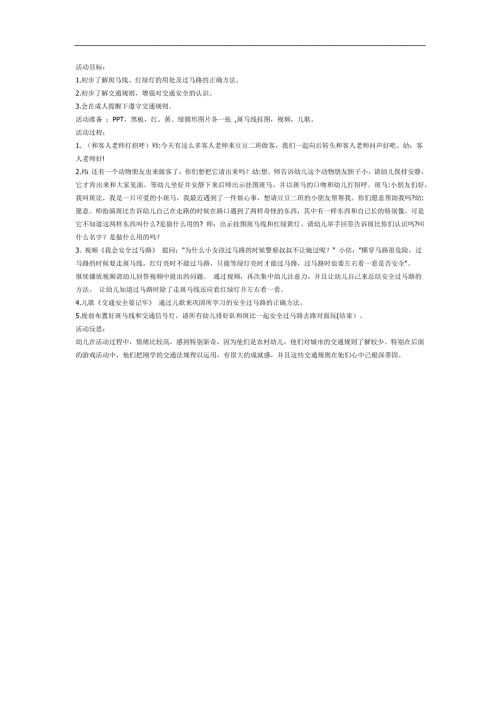 小班健康《安全过马路》PPT课件教案参考教案.docx