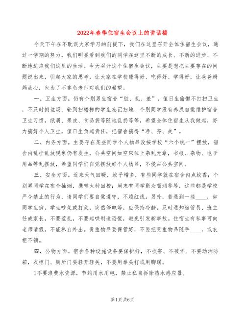 2022年春季住宿生会议上的讲话稿3篇.doc