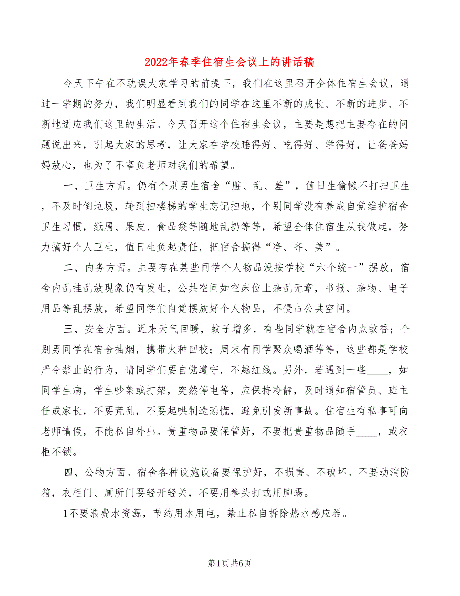 2022年春季住宿生会议上的讲话稿3篇.doc_第1页