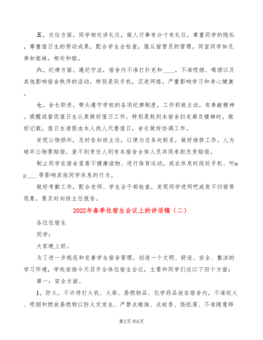 2022年春季住宿生会议上的讲话稿3篇.doc_第2页