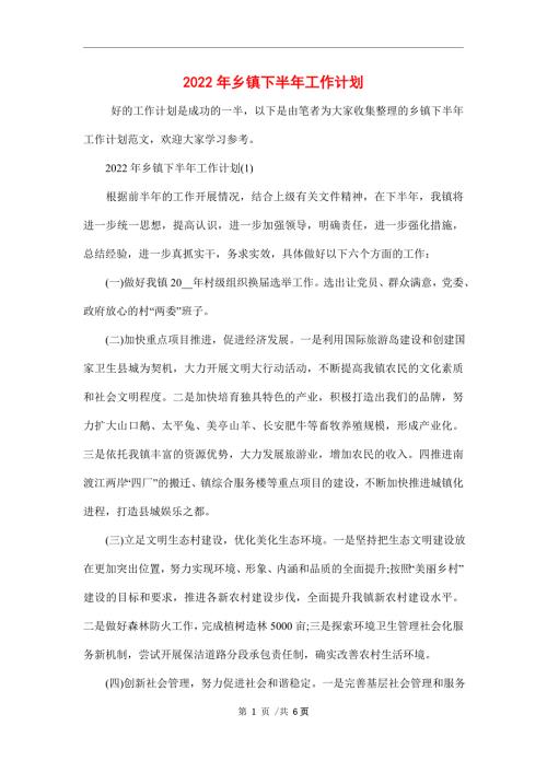 2022年乡镇下半年工作计划.doc
