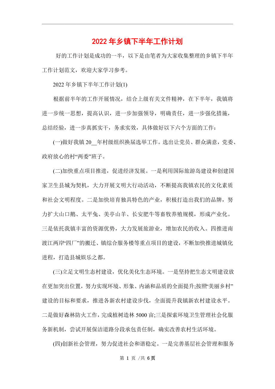 2022年乡镇下半年工作计划.doc_第1页