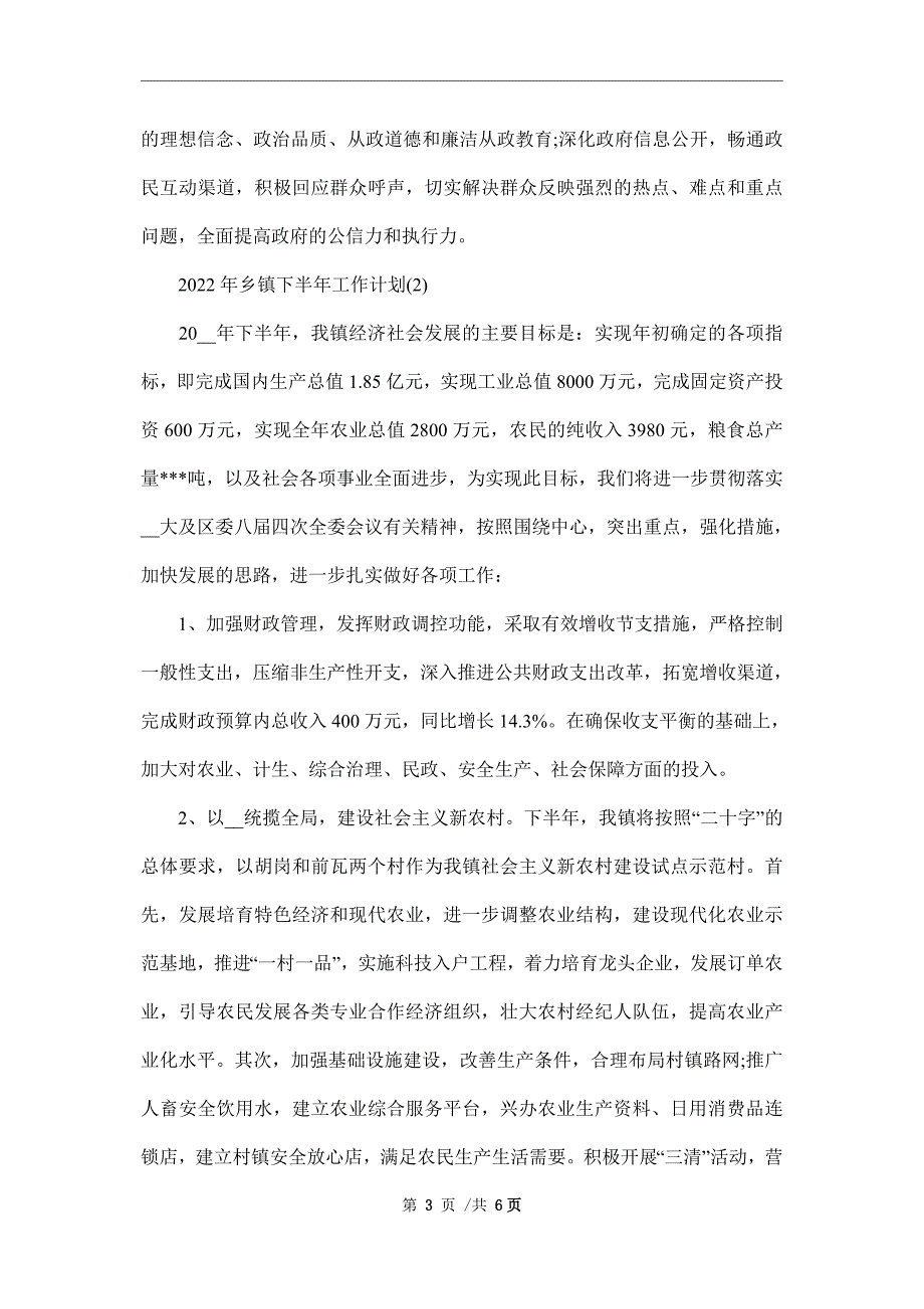 2022年乡镇下半年工作计划.doc_第3页