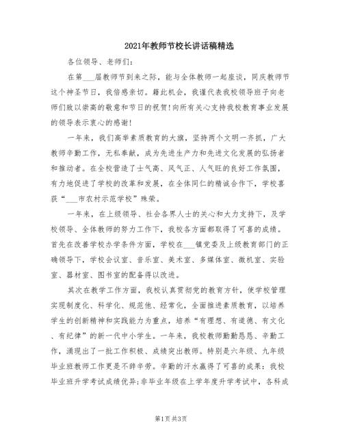 2021年教师节校长讲话稿精选.doc