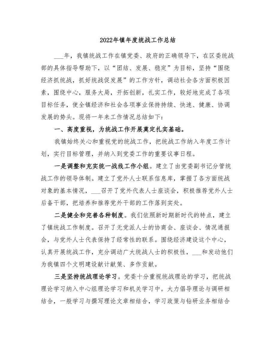 2022年镇年度统战工作总结.doc_第1页