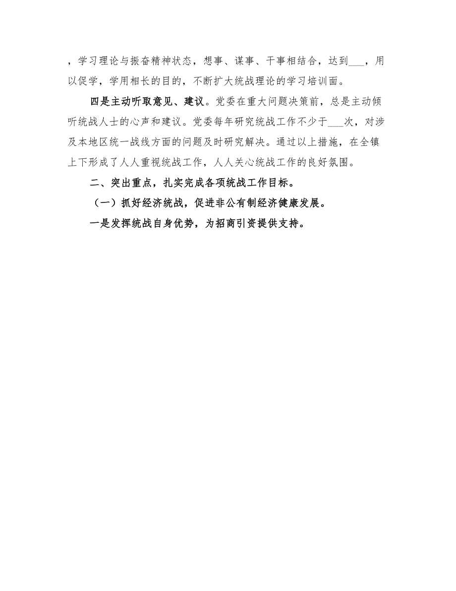 2022年镇年度统战工作总结.doc_第2页