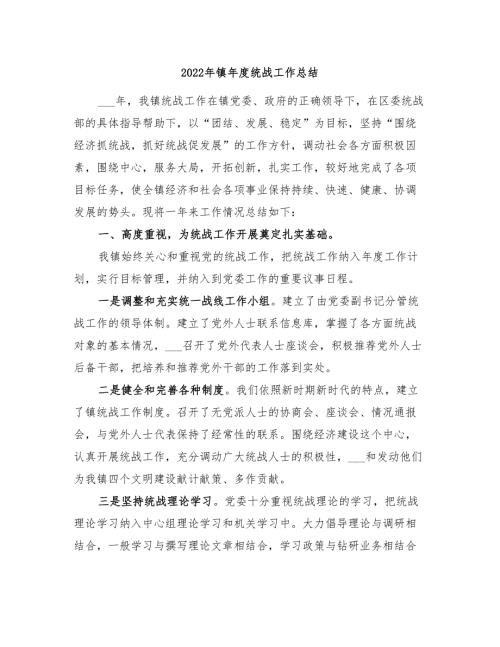 2022年镇年度统战工作总结.doc