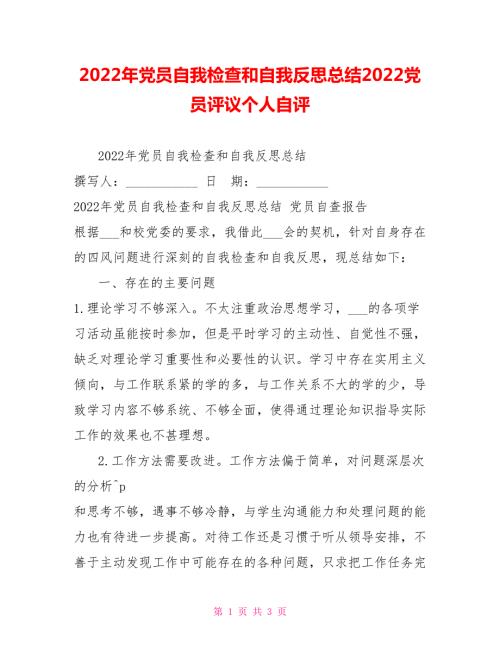 2022年党员自我检查和自我反思总结2022党员评议个人自评.doc