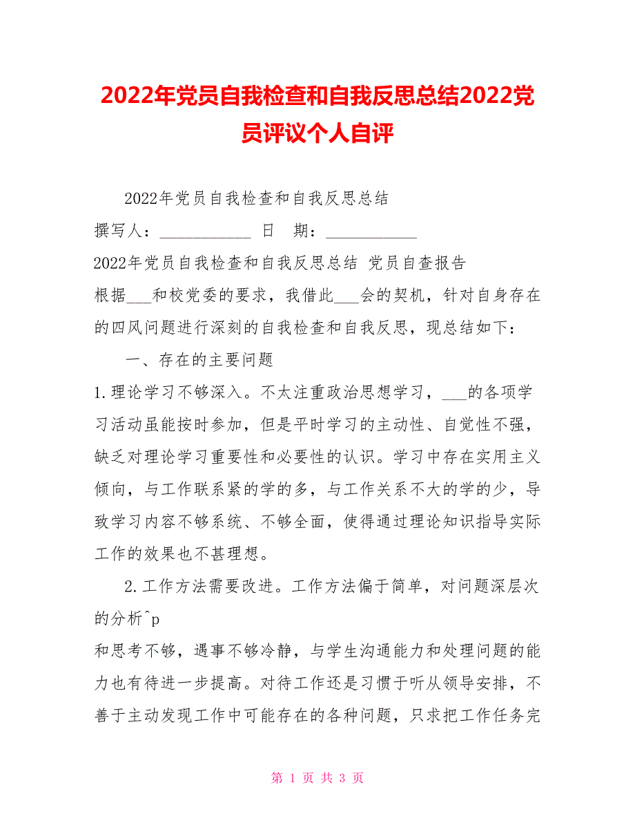 2022年党员自我检查和自我反思总结2022党员评议个人自评.doc_第1页