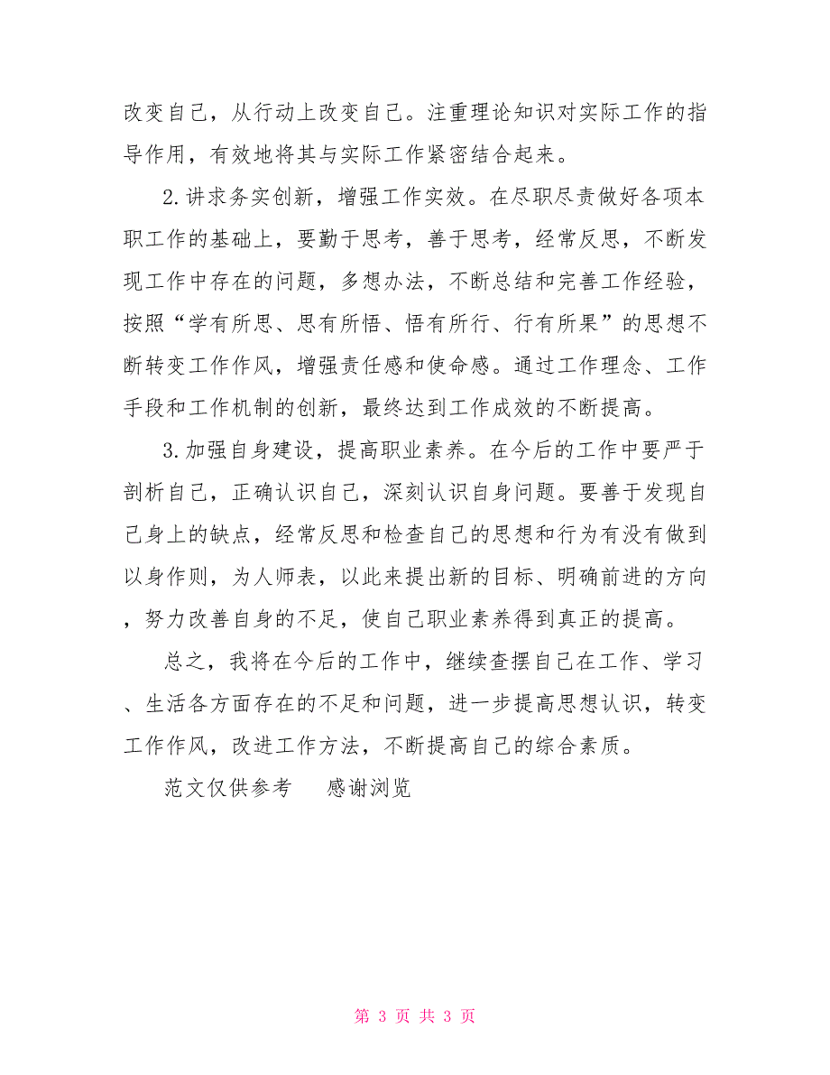2022年党员自我检查和自我反思总结2022党员评议个人自评.doc_第3页