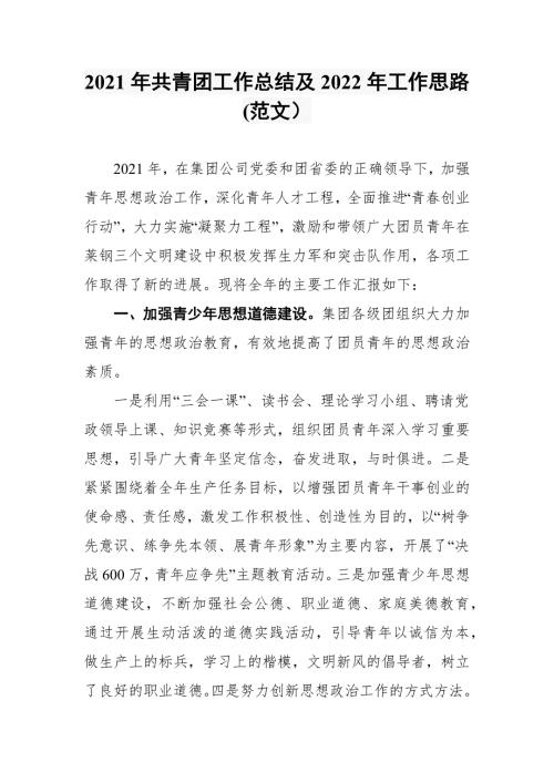 2021年共青团工作总结及2022年工作思路范文.docx