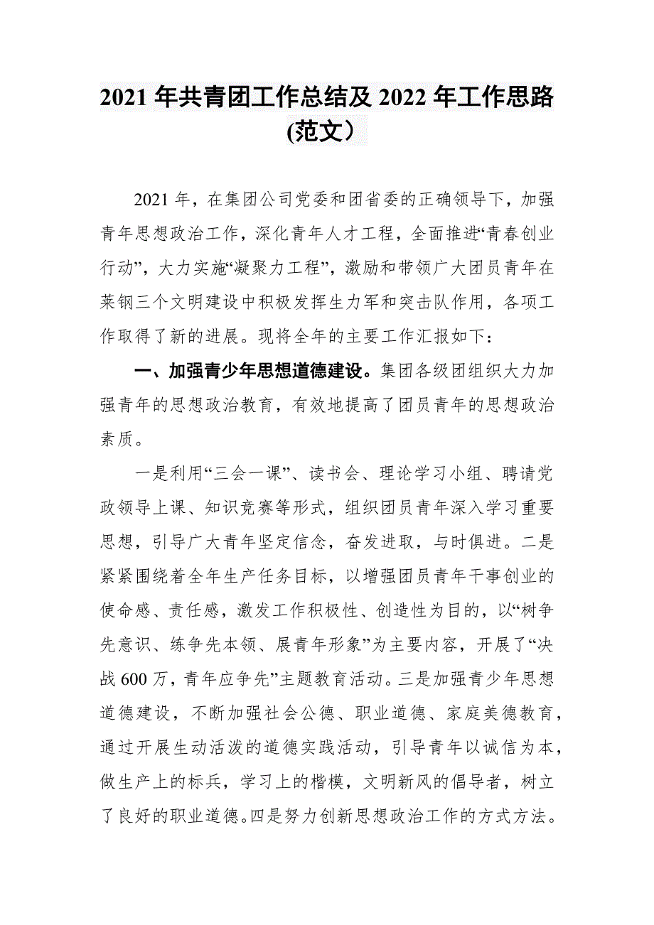 2021年共青团工作总结及2022年工作思路范文.docx_第1页