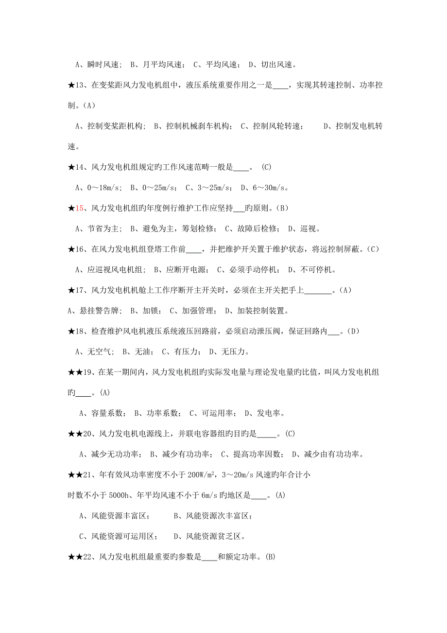 2022风电专业考试题库.doc_第2页