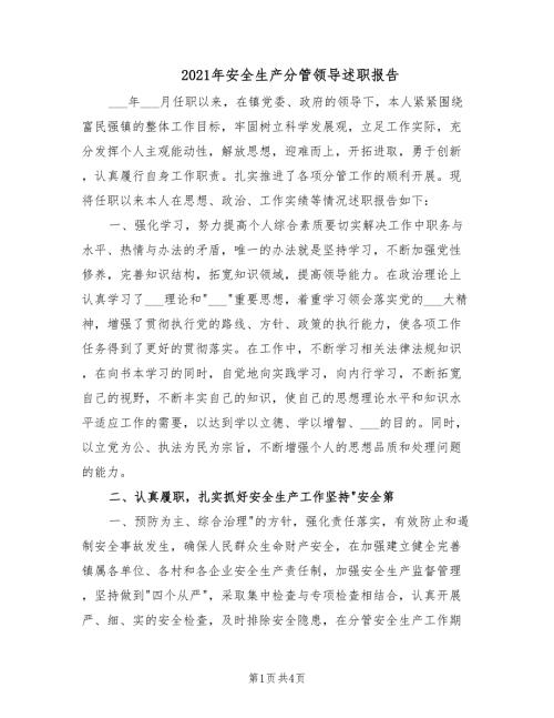 2021年安全生产分管领导述职报告.doc