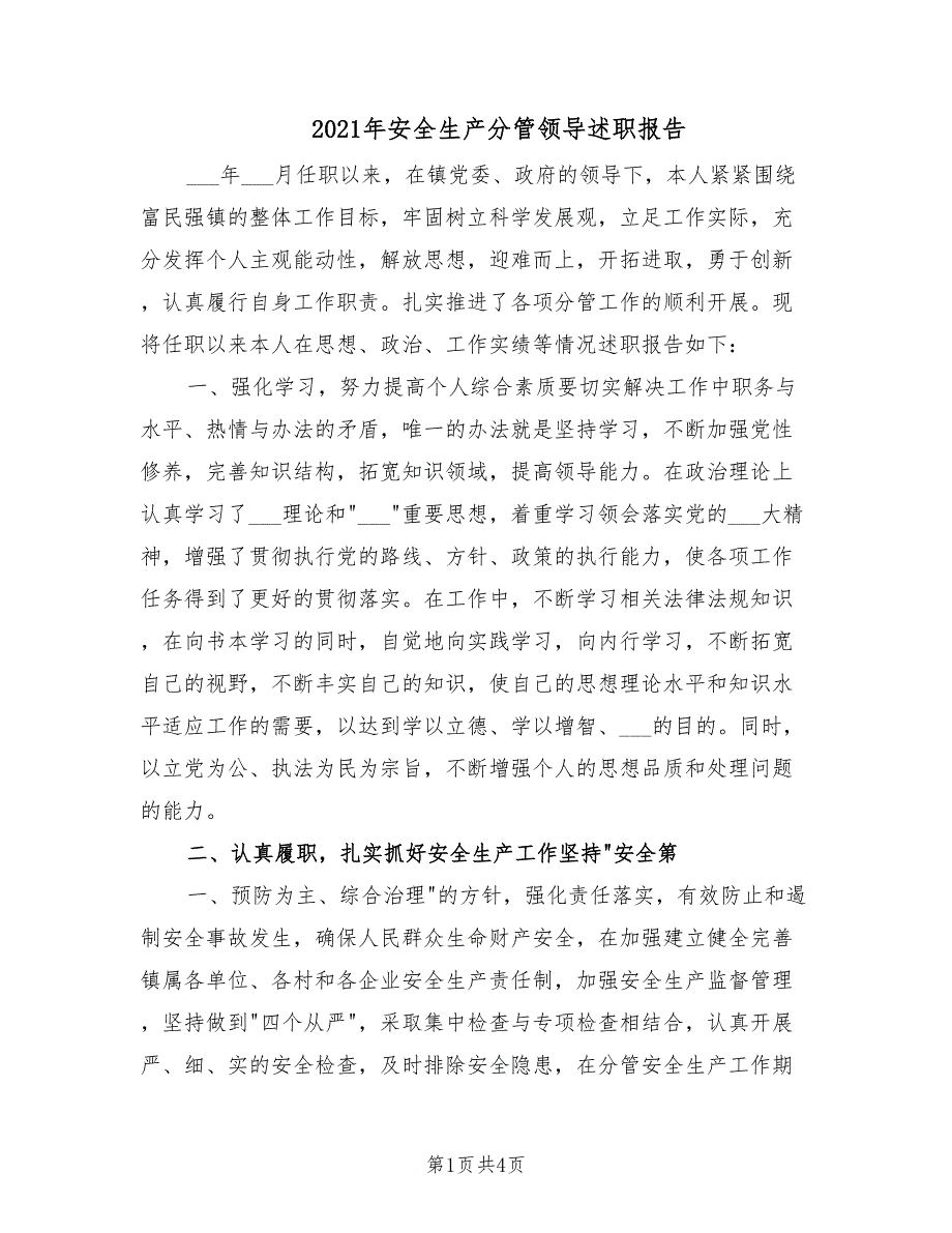 2021年安全生产分管领导述职报告.doc_第1页