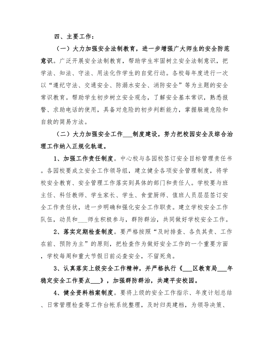 2022年中心校安全工作计划.doc_第2页