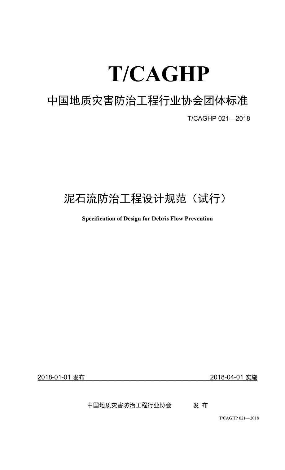 TCAGHP021泥石流防治工程设计规范.doc_第1页