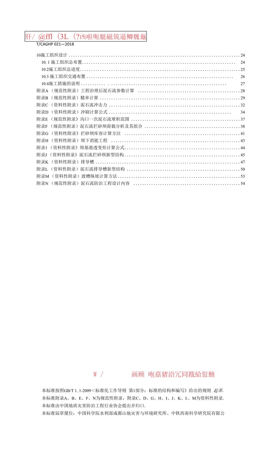 TCAGHP021泥石流防治工程设计规范.doc_第3页